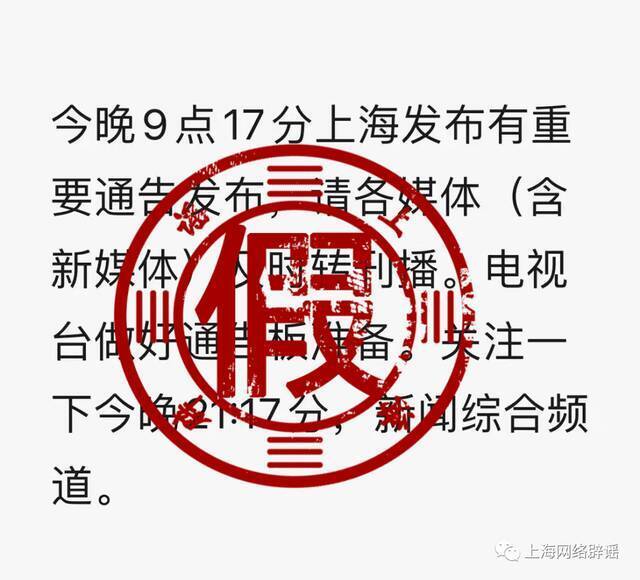 今晚9点15分上海电视台将播放重要通告？官方辟谣：没有