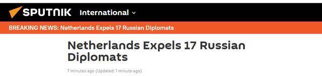 俄媒：荷兰宣布将驱逐17名俄罗斯外交官