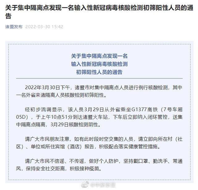 浙江绍兴诸暨集中隔离点发现1例初筛阳性 为外省来诸隔离人员