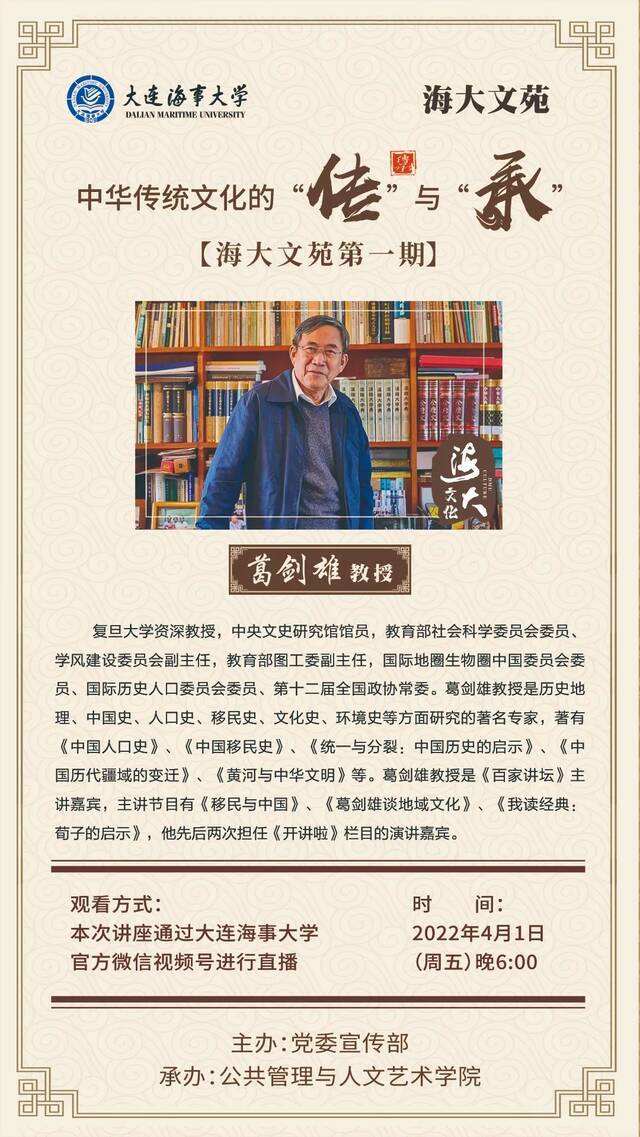 “海大文苑”  知名学者葛剑雄教授与您相约！