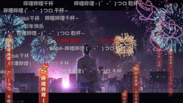 哔哩哔哩B站上线特型弹幕：动效更炫酷