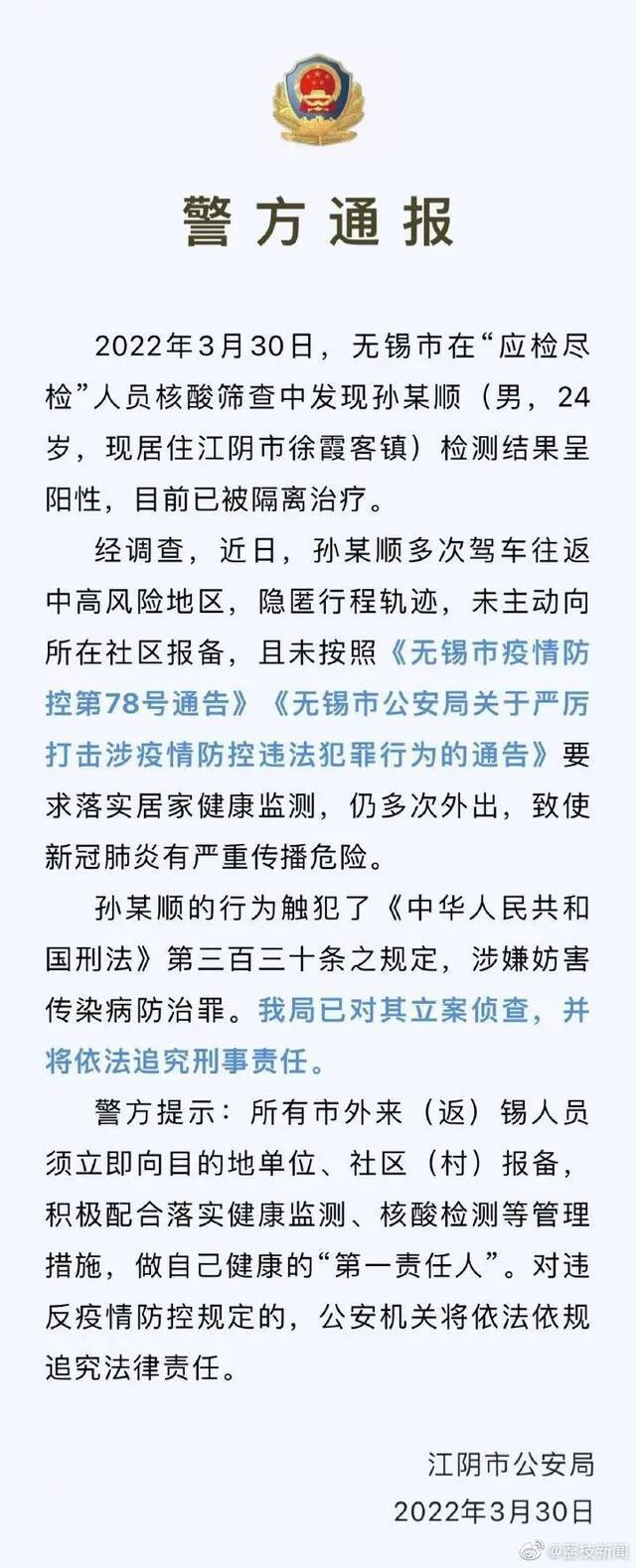 江苏无锡1名阳性人员隐瞒行程多次驾车往返中高风险地区 被刑事立案