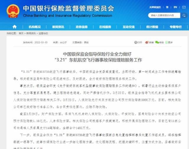 中国银保监会指导保险行业全力做好“3.21”东航航空飞行器事故保险理赔服务工作