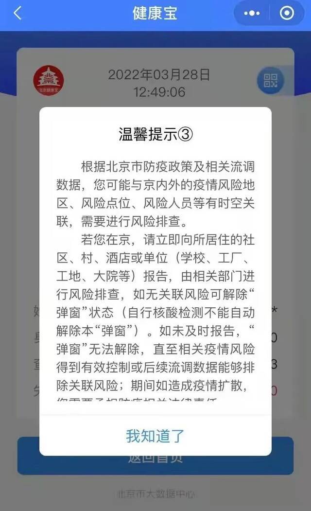 北京健康宝弹窗提示/受访者供图