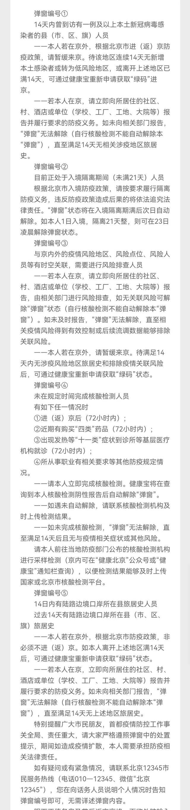 弹窗对应内容/图片来源于北京健康宝小程序