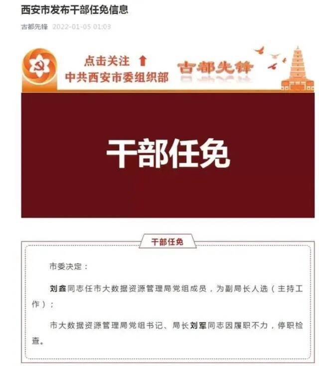 曾分管西安“一码通”工作的刘军，履新雁塔区副区长，年初曾因履职不力停职检查