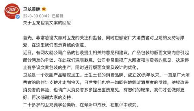 卫龙回应辣条外包装广告语争议：深表歉意，决定停止相关包装生产