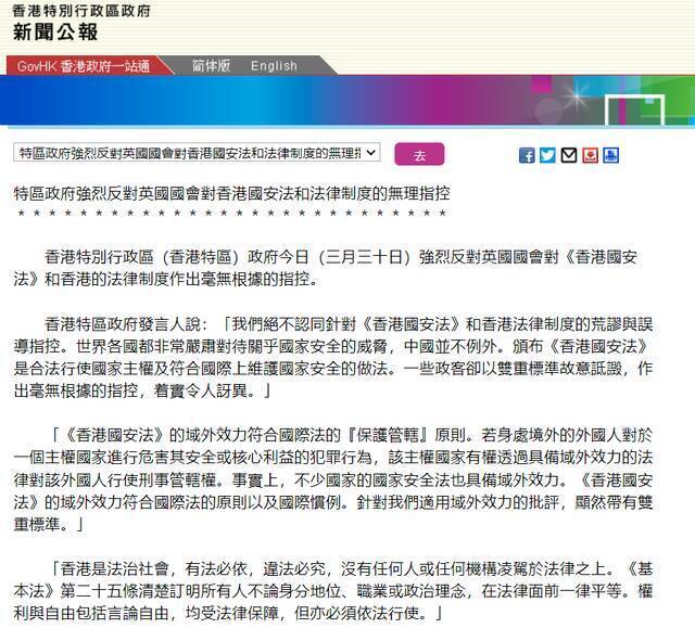 香港特区政府：强烈反对英国国会对香港国安法和法律制度的无理指控