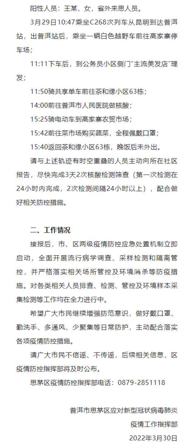 云南普洱思茅区公布1名初筛阳性人员活动轨迹