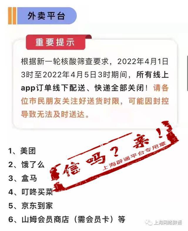 饿了么、盒马、叮咚等外卖快递全关闭？上海辟谣平台：不准确