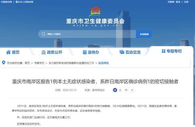 重庆市南岸区报告1例本土无症状感染者，系昨日南岸区确诊病例1的密切接触者