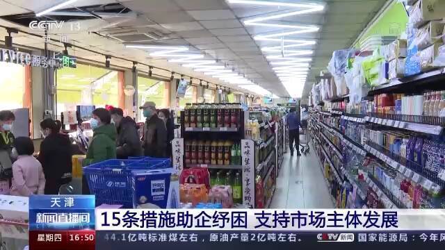 天津出台15条措施助企纾困 支持市场主体发展