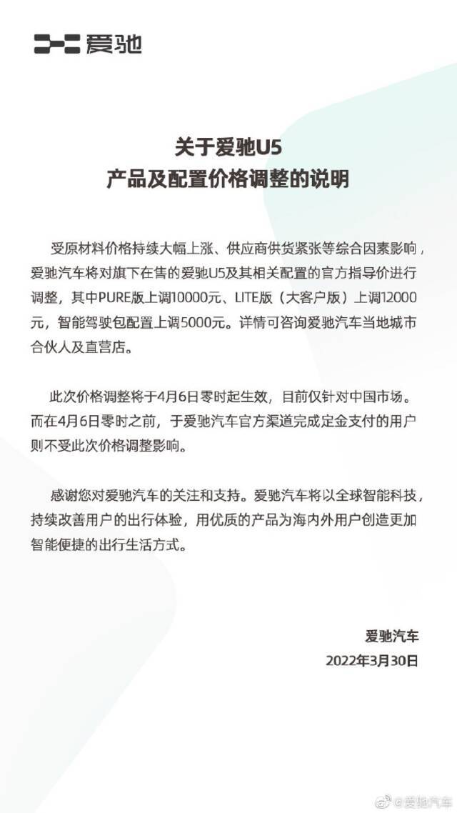 爱驰汽车宣布爱驰U5价格调整，4月6日起最高上调1.2万元