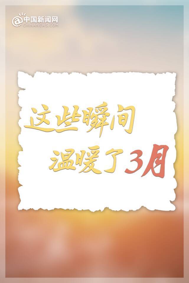 TA们，温暖了3月