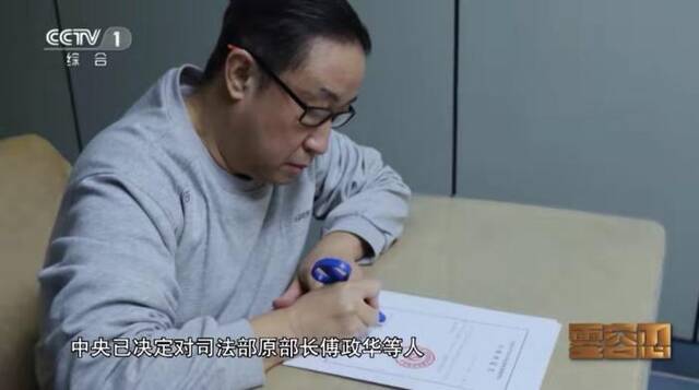 图为傅政华出现在反腐电视专题片《零容忍》中。