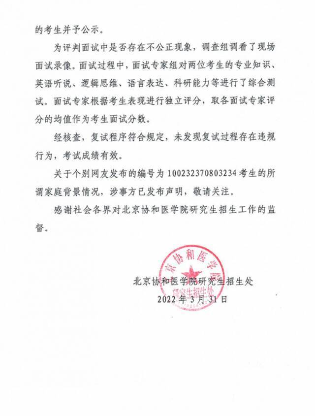 网传北京协和医学院2022年硕士研究生复试331逆袭390，官方通报：未发现违规行为