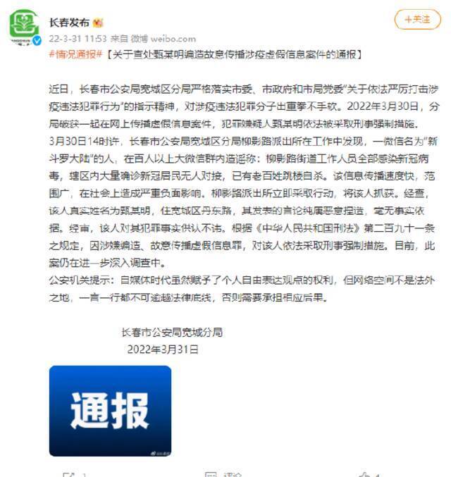 长春：关于查处甄某明编造故意传播涉疫虚假信息案件的通报