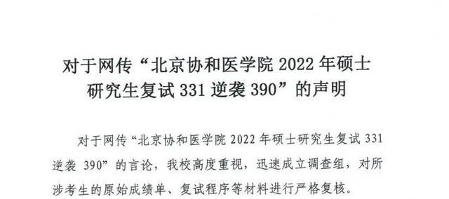 考研复试“331分逆袭390分”？深夜，北京协和医学院回应：没毛病