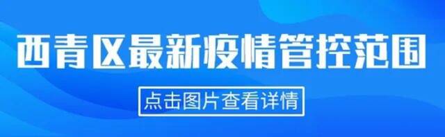 一图读懂天津相关疫情管控范围（截至4.1晚6时）