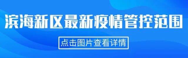 一图读懂天津相关疫情管控范围（截至4.1晚6时）