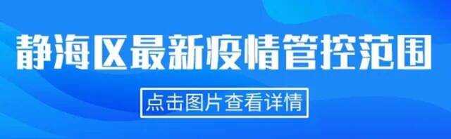 一图读懂天津相关疫情管控范围（截至4.1晚6时）