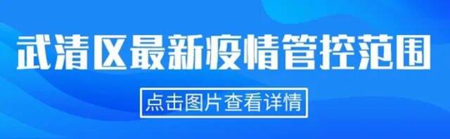 一图读懂天津相关疫情管控范围（截至4.1晚6时）