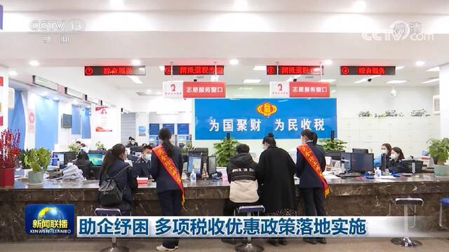 助企纾困 多项税收优惠政策落地实施