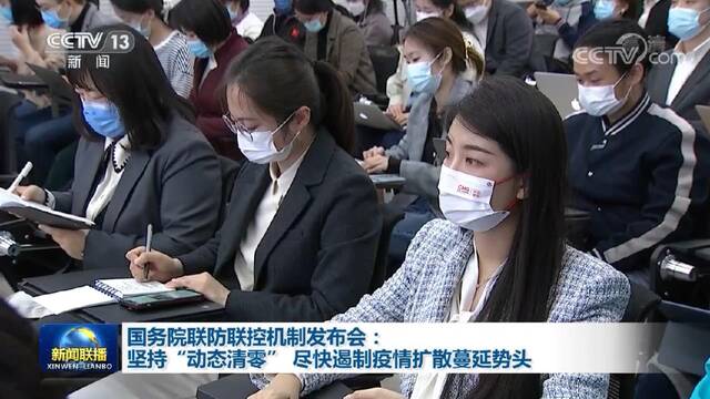 国务院联防联控机制发布会：坚持“动态清零” 尽快遏制疫情扩散蔓延势头