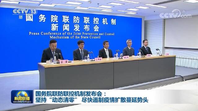 国务院联防联控机制发布会：坚持“动态清零” 尽快遏制疫情扩散蔓延势头