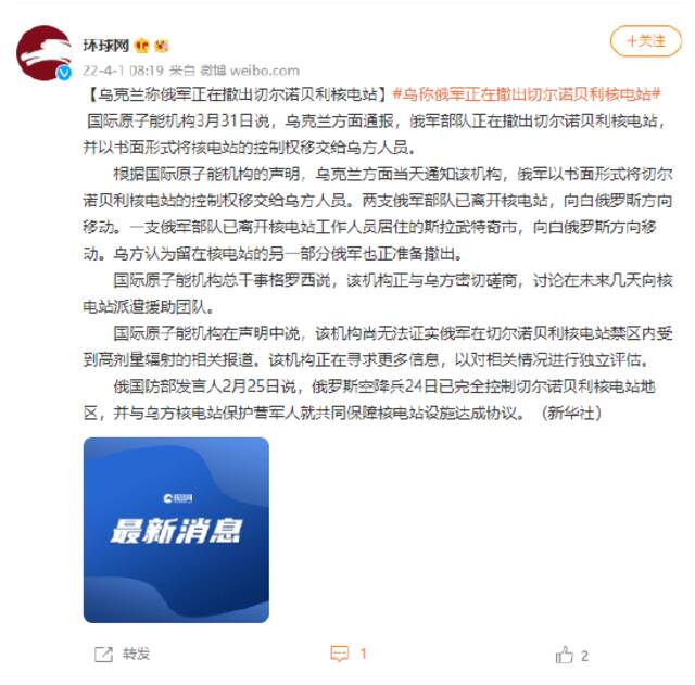 乌克兰称俄军正在撤出切尔诺贝利核电站