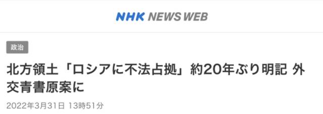 NHK：约20年来首次写入“被俄罗斯违法占领”，《外交蓝皮书》草案被公开