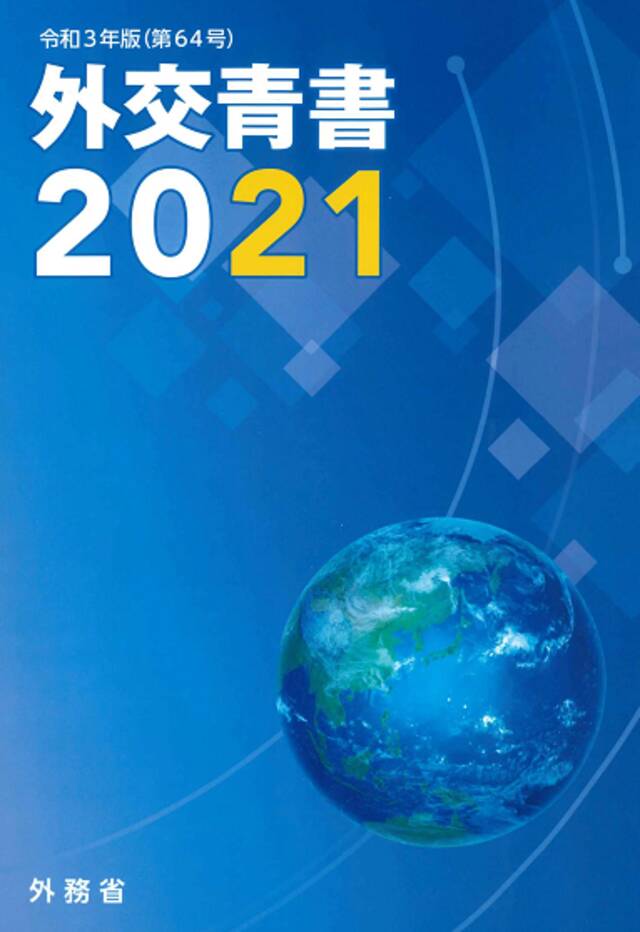 日本外务省2021年度《外交蓝皮书》封面