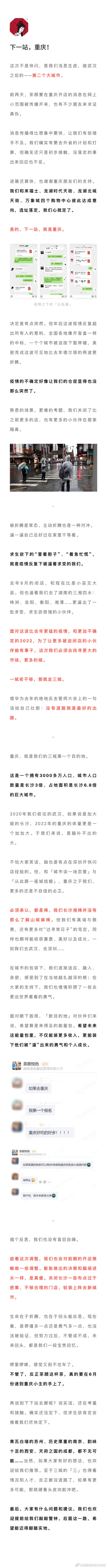 茶颜悦色宣布在重庆开店：选址确定，6月开业