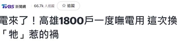 台湾TVBS新闻网报道截图