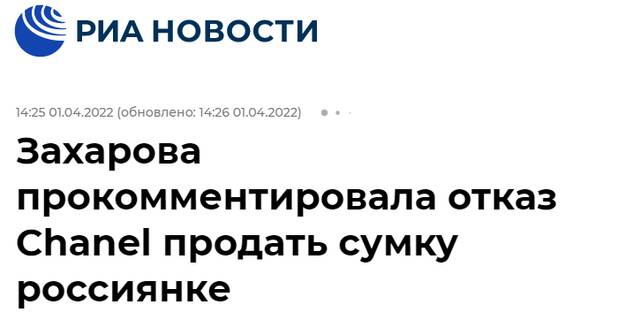 俄新社：扎哈罗娃对香奈儿拒绝向俄女子出售包置评
