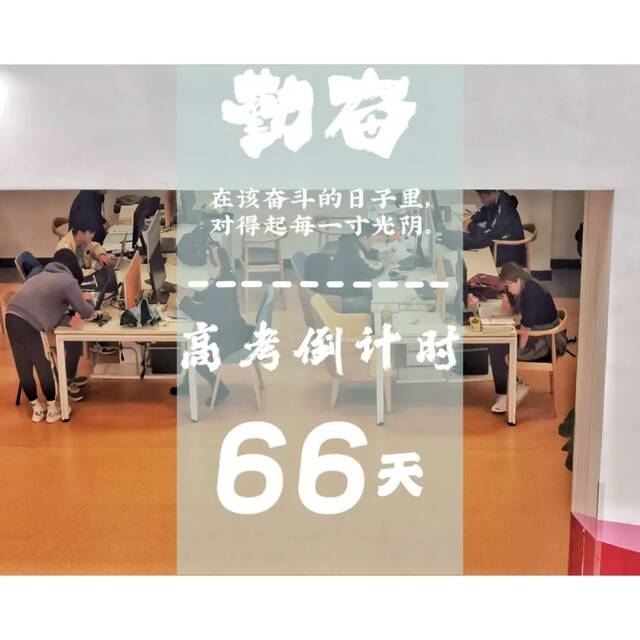 高考倒计时——66天！乾坤未定，你我皆是黑马