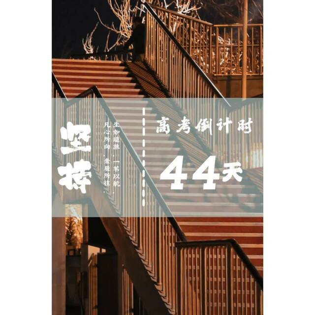 高考倒计时——66天！乾坤未定，你我皆是黑马