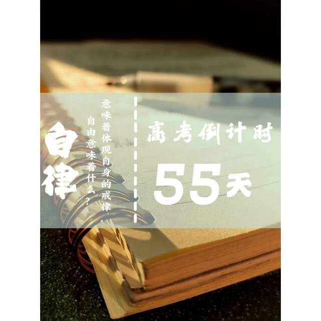 高考倒计时——66天！乾坤未定，你我皆是黑马