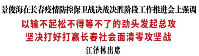 发起总攻！吉林省委书记：坚决打好打赢长春社会面清零攻坚战