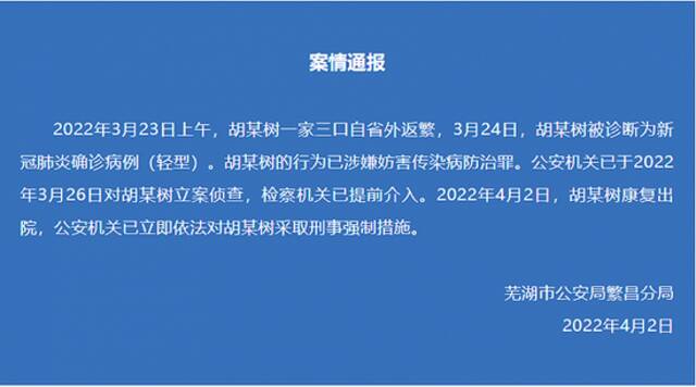 安徽芜湖首例确诊病例胡某树被采取刑事强制措施