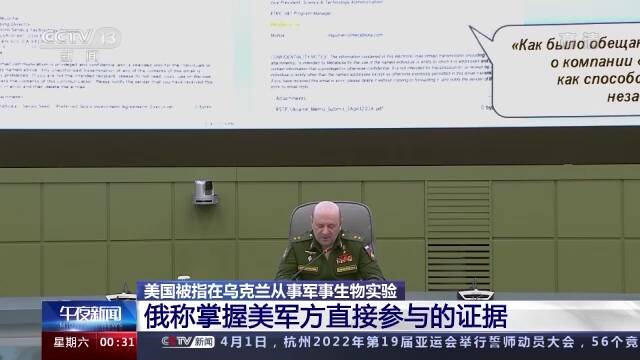 俄称掌握美军方直接参与乌境内生物实验的证据