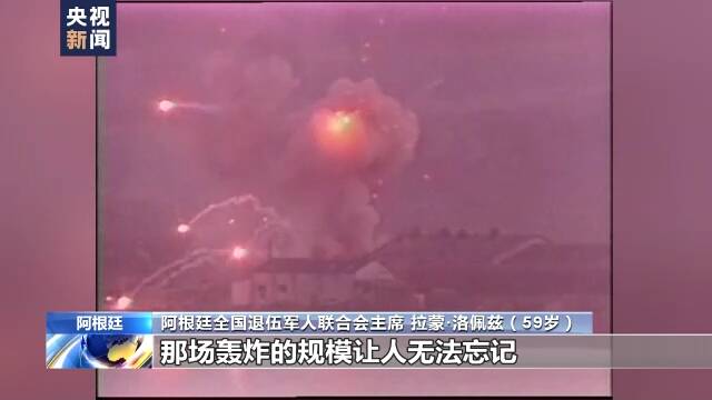 马岛战争爆发40周年 阿根廷老兵讲述战争之殇