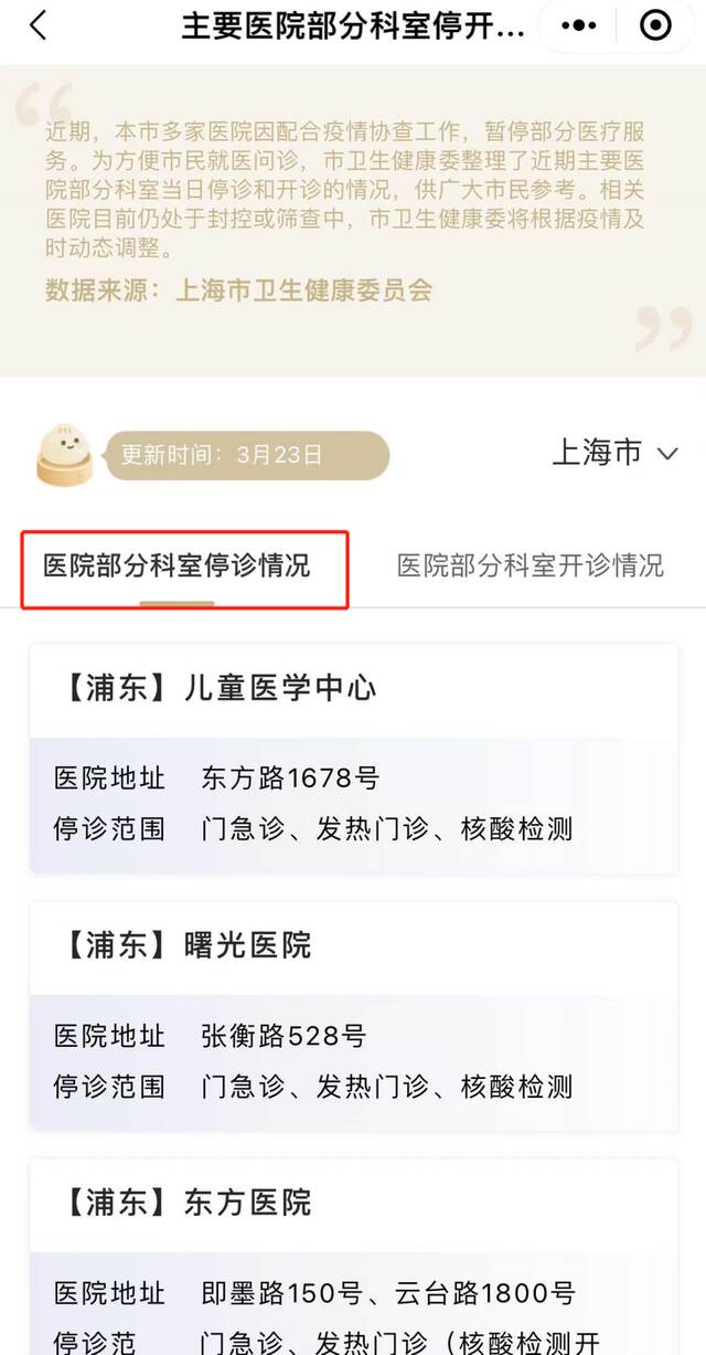 上海：4月3日市、区主要医疗机构暂停医疗服务情况（附查询方式）