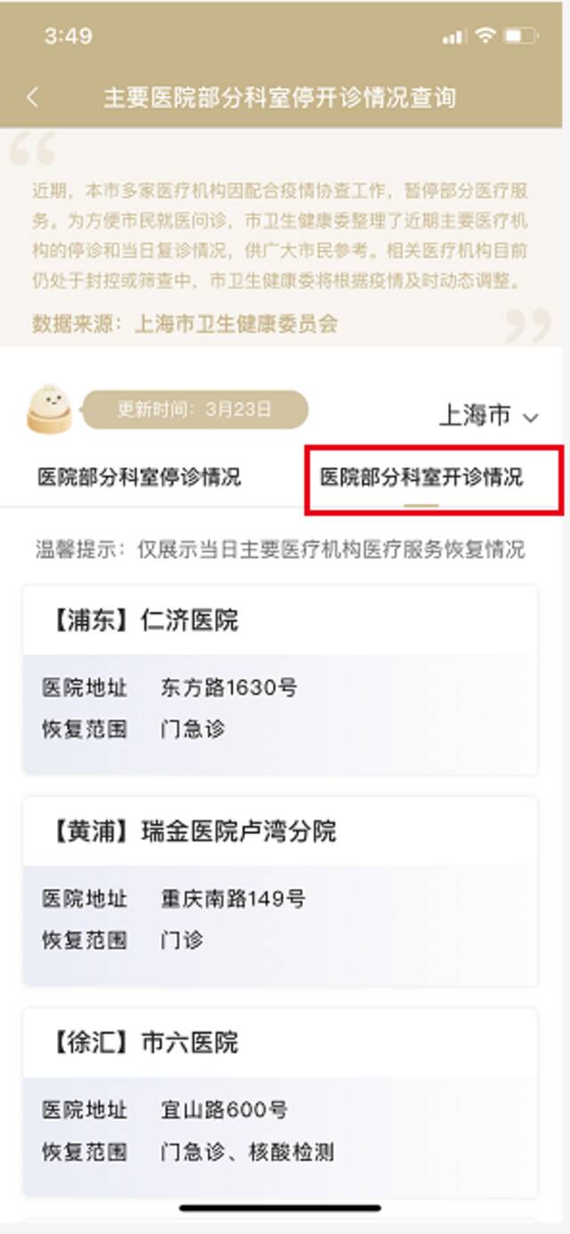 上海：4月3日市、区主要医疗机构暂停医疗服务情况（附查询方式）