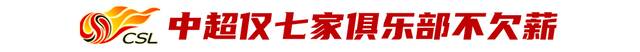 中国职业足球俱乐部欠薪解决方案公布