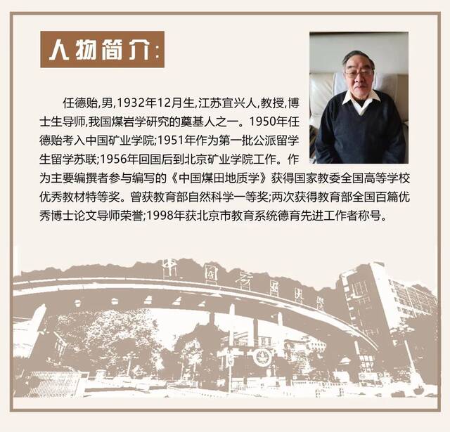 寻访·记忆——口述学科史 地质资源与地质工程学科之任德贻篇