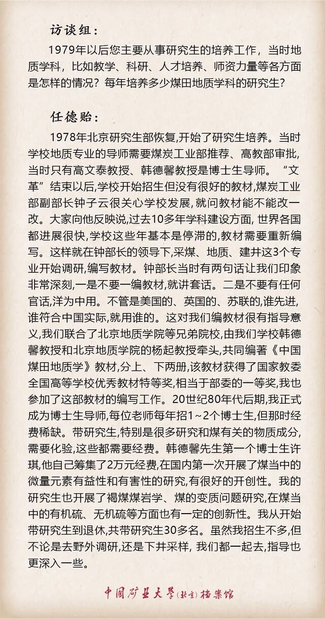 寻访·记忆——口述学科史 地质资源与地质工程学科之任德贻篇