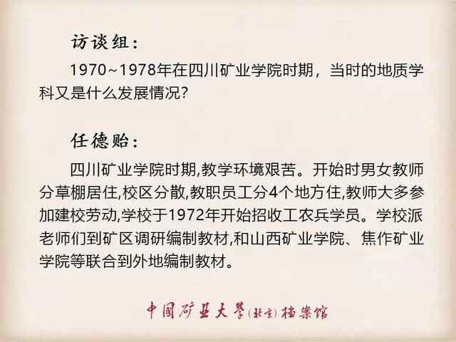 寻访·记忆——口述学科史 地质资源与地质工程学科之任德贻篇