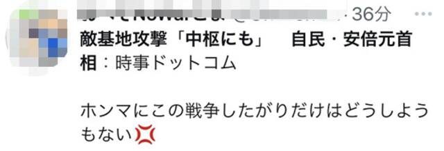 安倍扬言日本对敌攻击“不必局限军事基地”，日网民痛斥其“嗜战，无可救药”