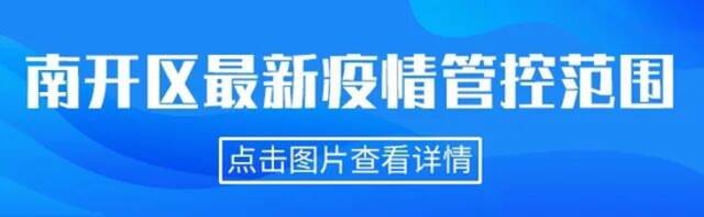 一图读懂天津相关疫情管控范围（截至4.03晚8时）